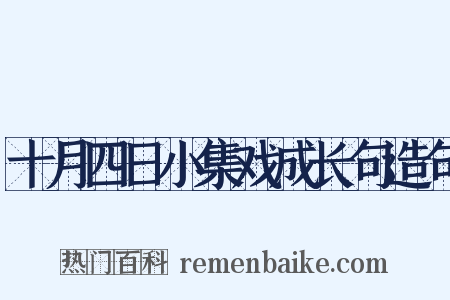 十月四日小集戏成长句造句是什么意思的图片